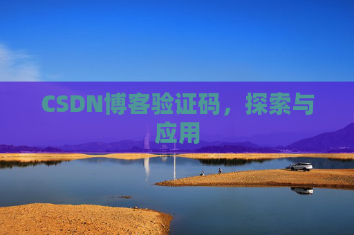 CSDN博客验证码，探索与应用